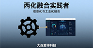 兩化融合實踐者：大連愛得科技助力企業(yè)信息化與工業(yè)化深度融合
