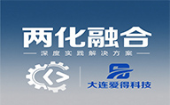 大連愛得科技助力企業(yè)實現(xiàn)兩化融合深度實踐