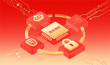 大連愛得科技信創解決方案，助力企業實現 “安全自主可控”
